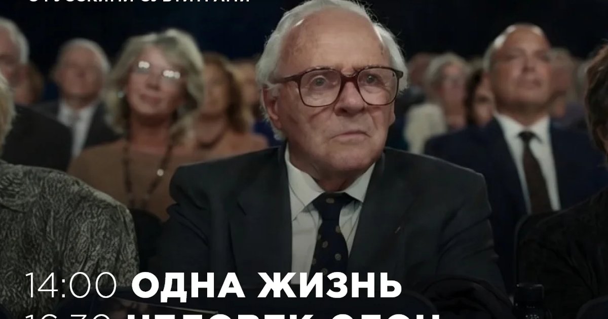 Афиша «Одна жизнь»