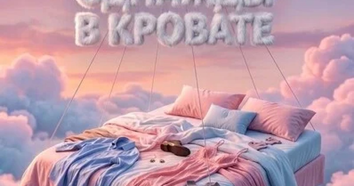 Афиша «ОДНАЖДЫ В КРОВАТИ. Ну оочень смешная история.  Комедия положений.»