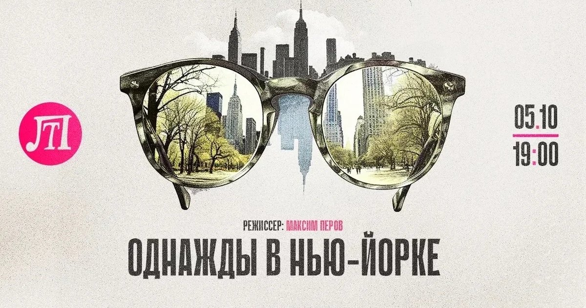Афиша «Однажды в Нью-Йорке»