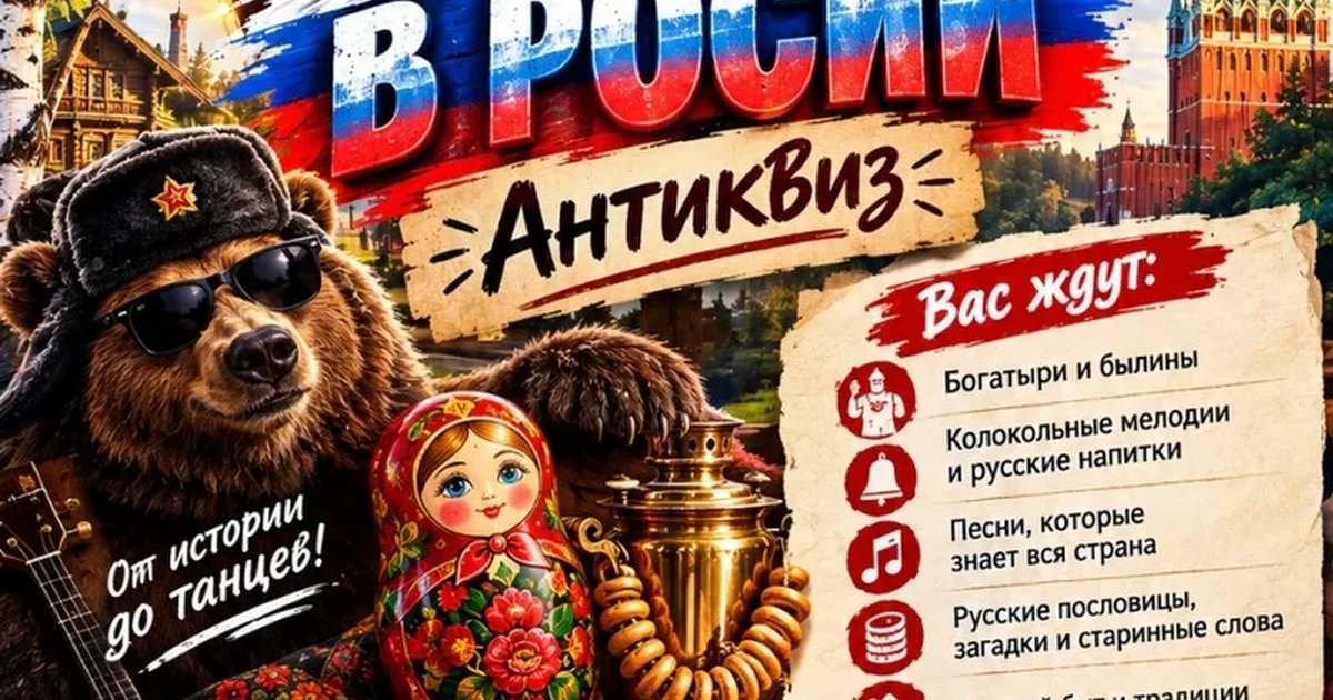 Афиша «"Однажды в России" антиквиз»