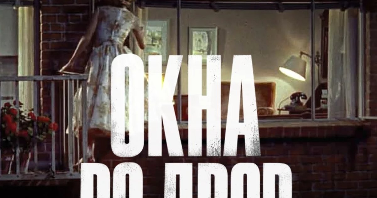 Афиша «Окна во двор»