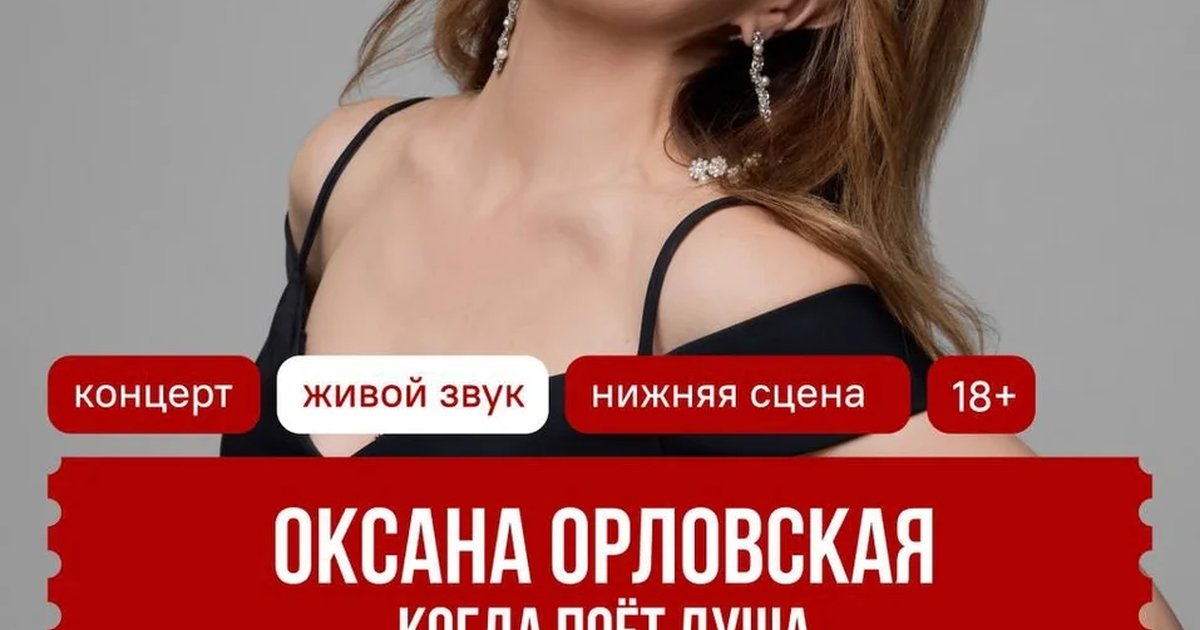 Афиша «Оксана Орловская. Когда поёт душа»