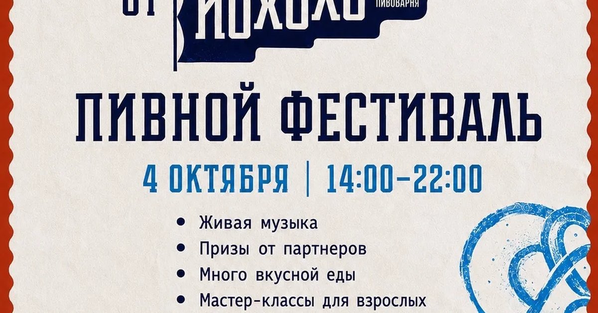 Афиша «Октоберфест от Йохохо»