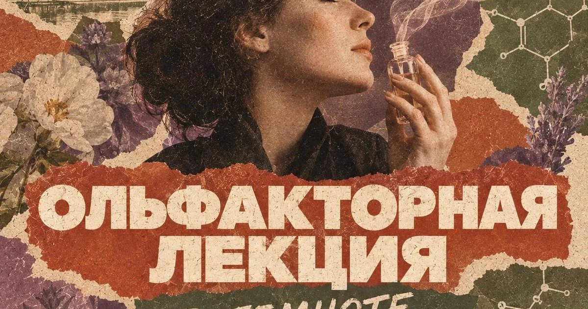 Афиша «Ольфакторная лекция в темноте»