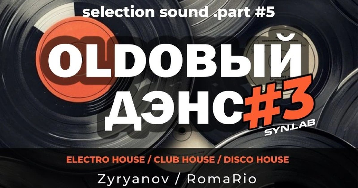 Афиша «OLDОВЫЙ ДЭНС #3: Selection Sound Part #5»