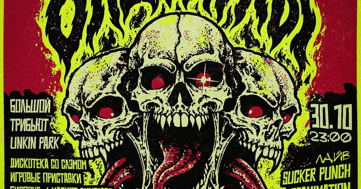 Афиша «Олдскулы Halloween»