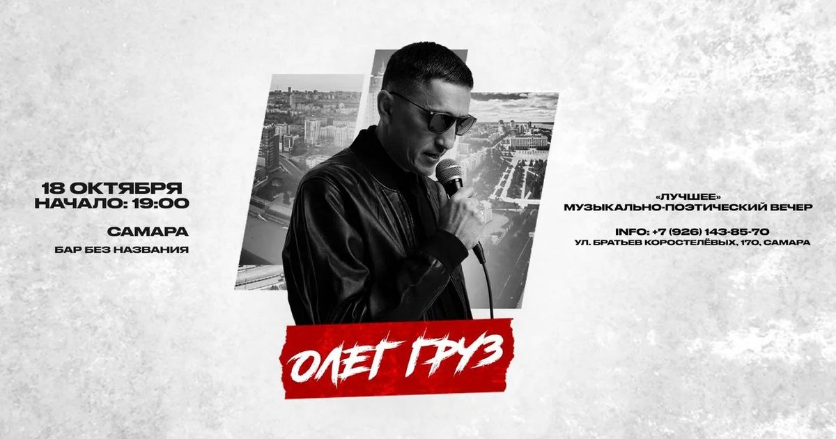 Афиша «ОЛЕГ ГРУЗ «Лучшее» х 18 октября х БАР БЕЗ НАЗВАНИЯ г. Самара»