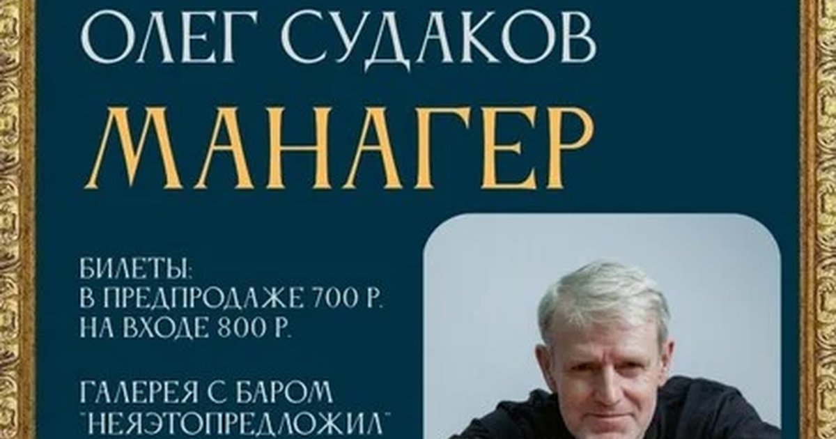 Афиша «Олег Судаков Манагер,  бар "Неяэтопредложил" 20.09.26»