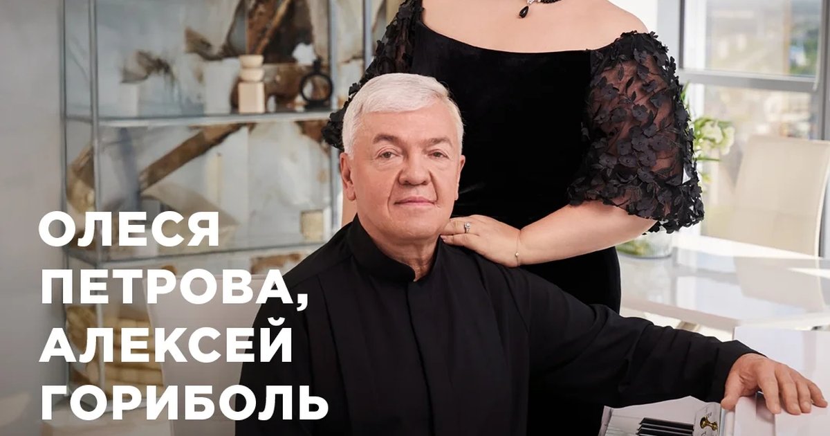 Афиша «Олеся Петрова и Алексей Гориболь»
