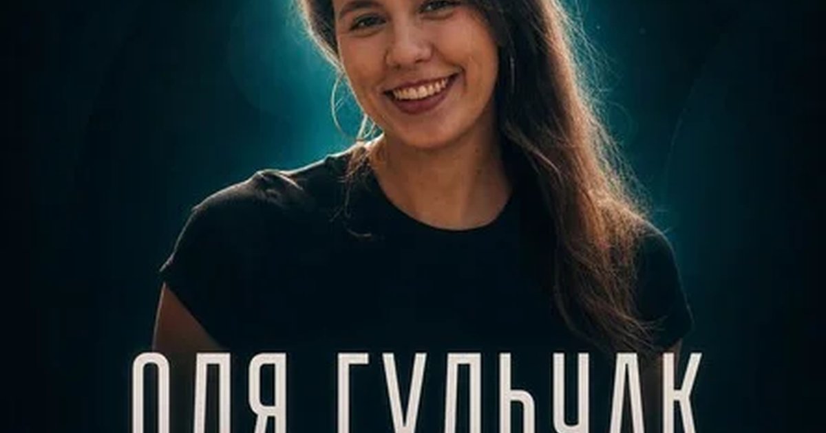 Афиша «Оля Гульчак. Сольный стендап-концерт»