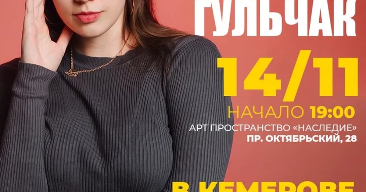 Афиша «Оля Гульчак стендап концерт»