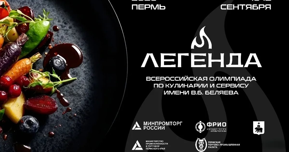 Афиша «Олимпиада по кулинарии и сервису «Легенда»»