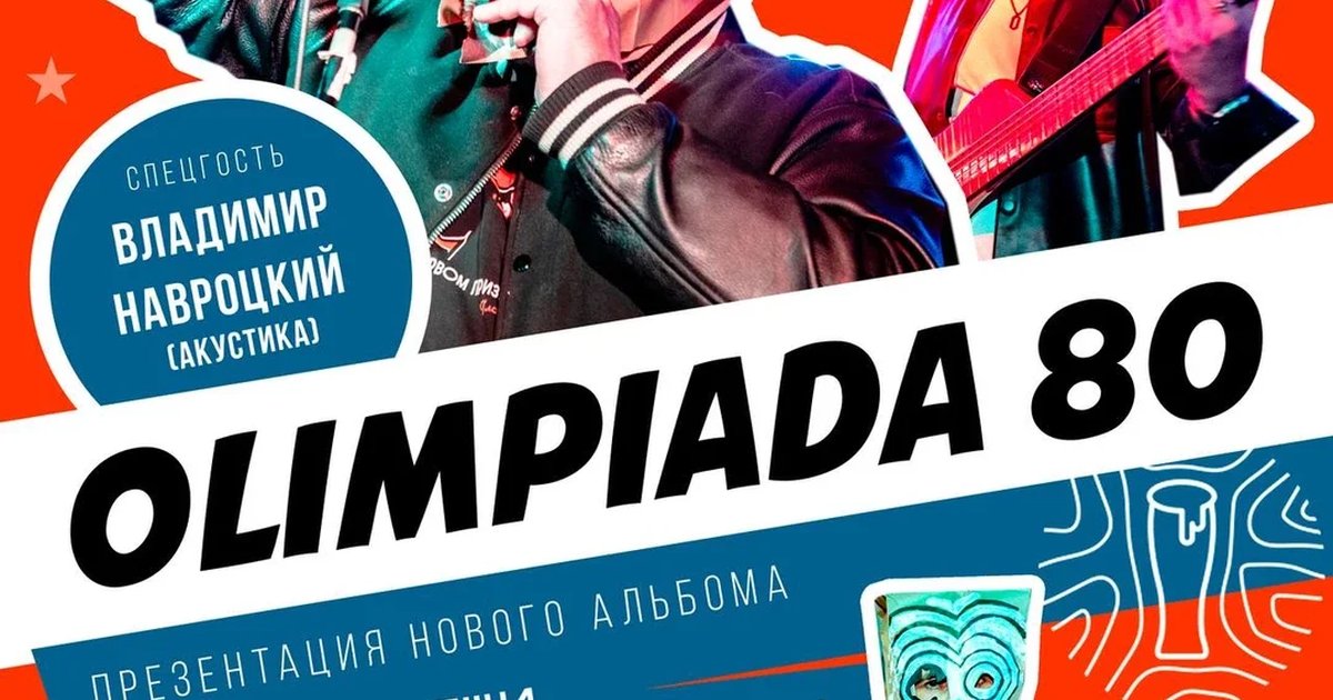 Афиша «Olimpiada80. Презентация альбома "Бесхозные вещи подозрительные предметы"»