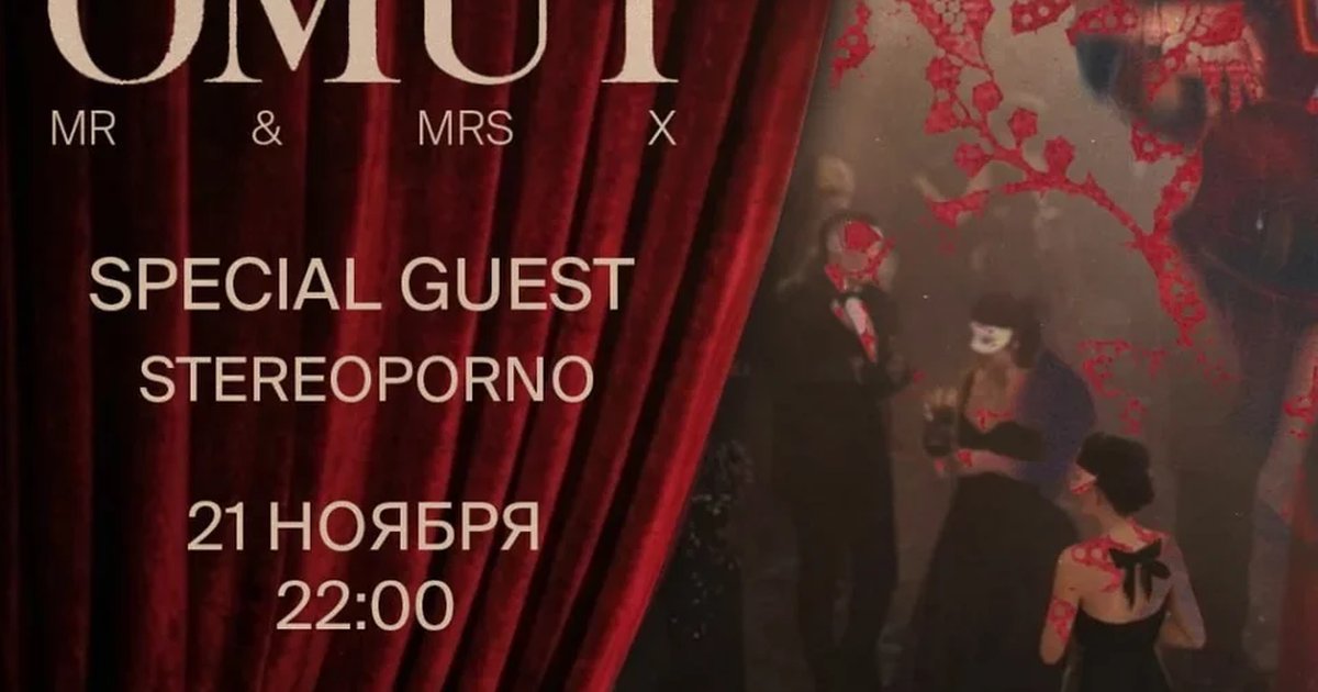 Афиша «OMUT X STEREOPORNO 18+»