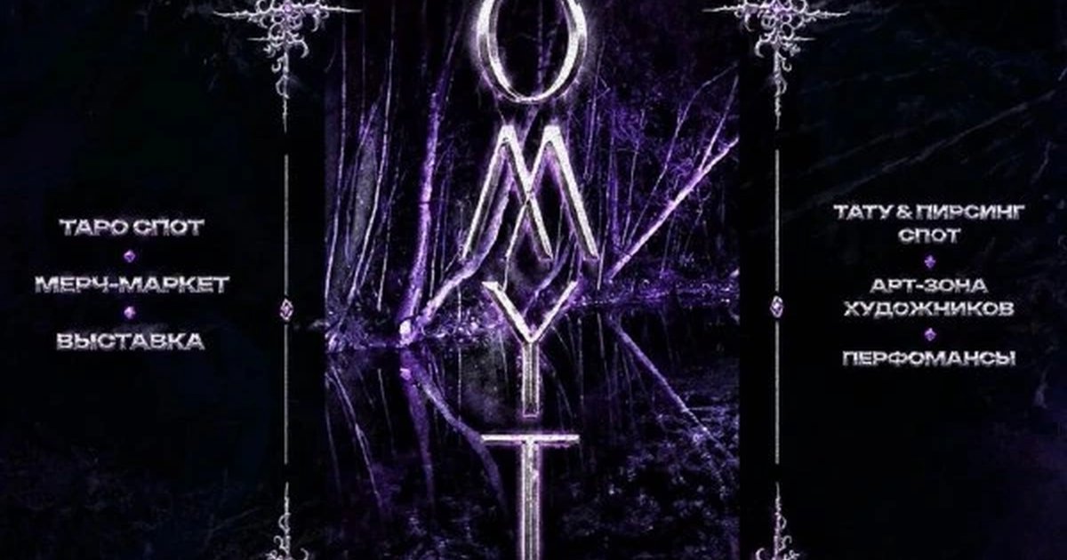 Афиша «OMYT»