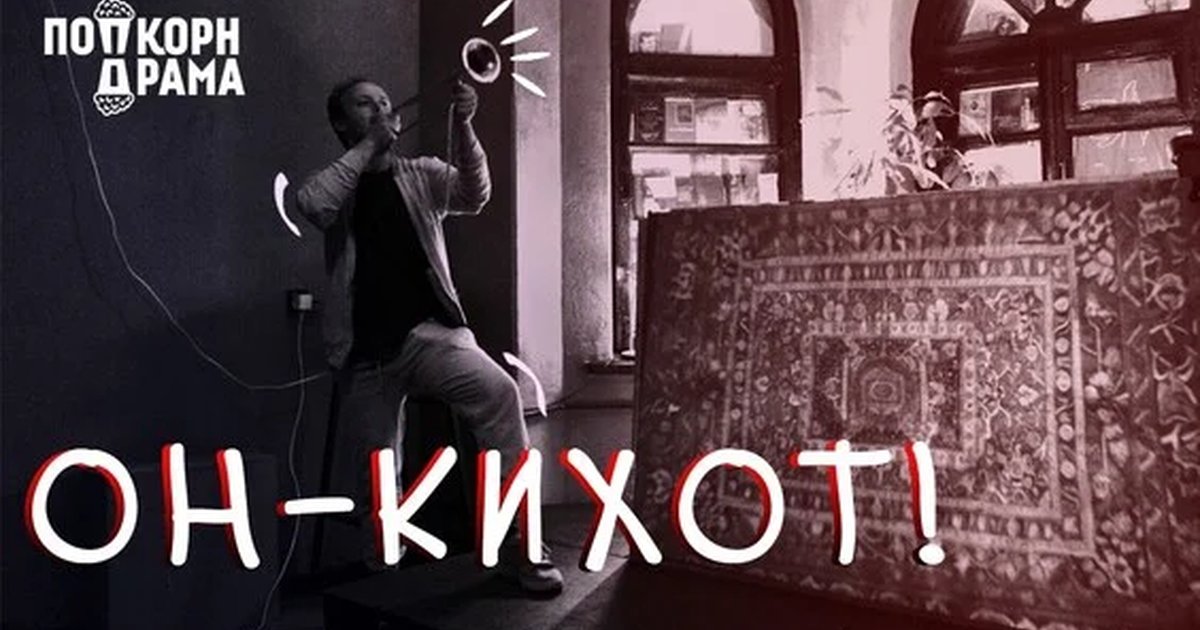 Афиша «Он - Кихот!»