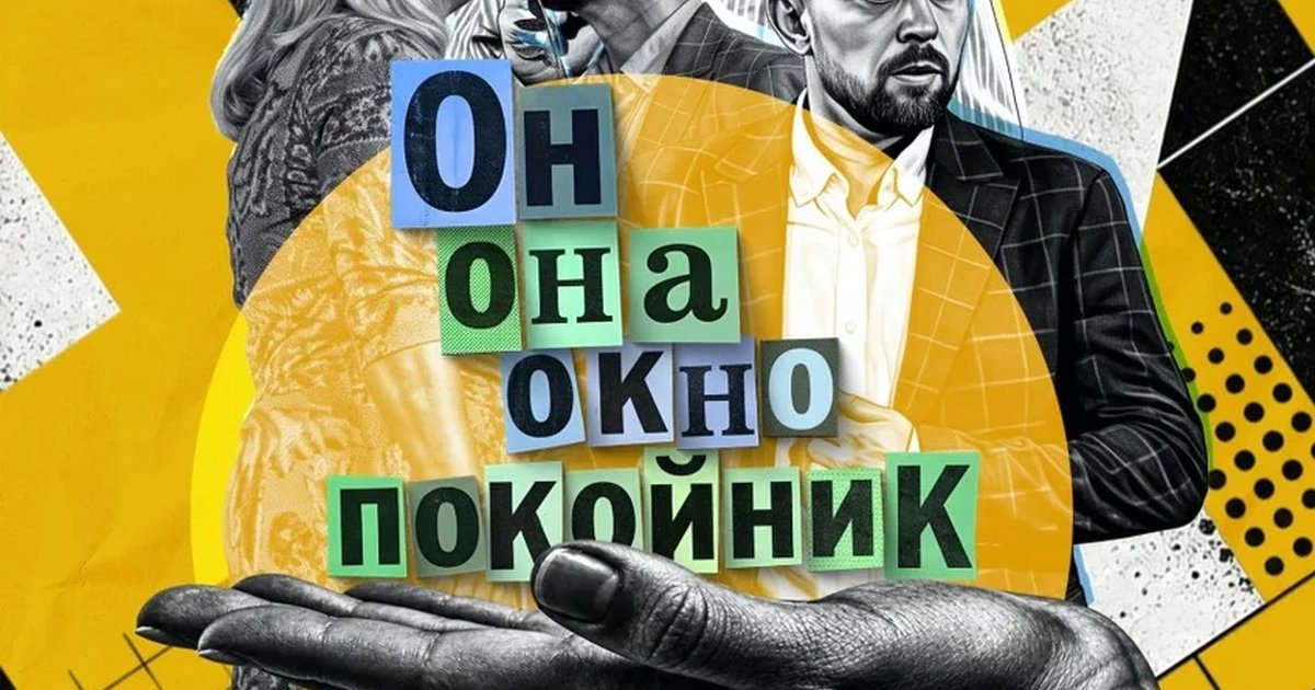 Афиша «Он, она, окно, покойник»