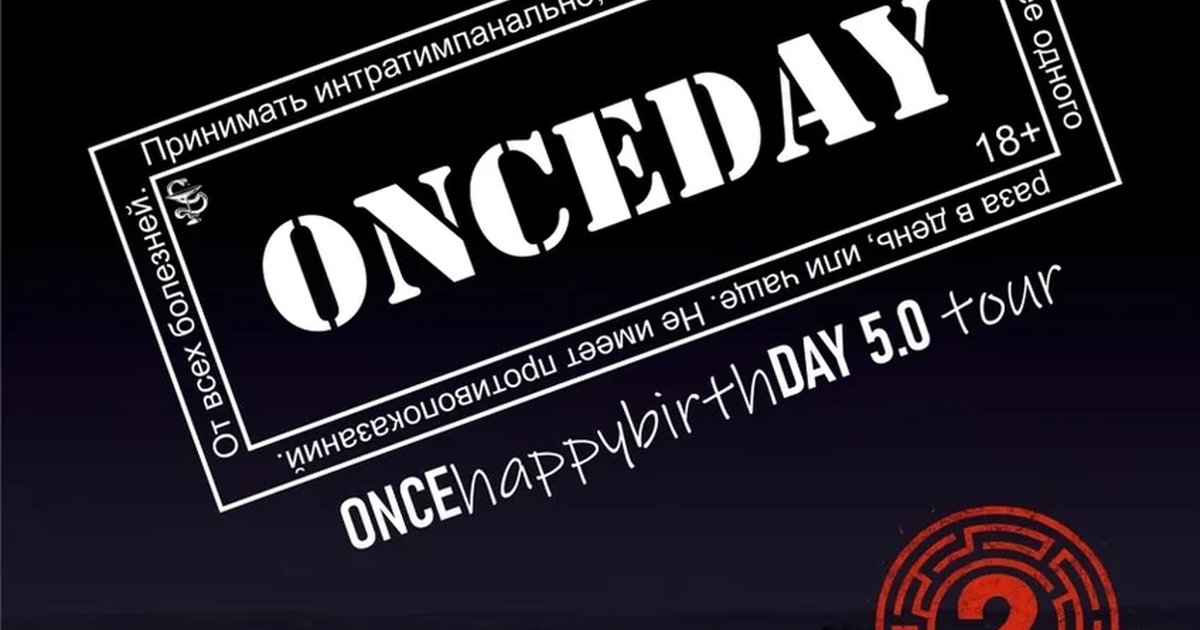 Афиша «OncehappybirthDay»