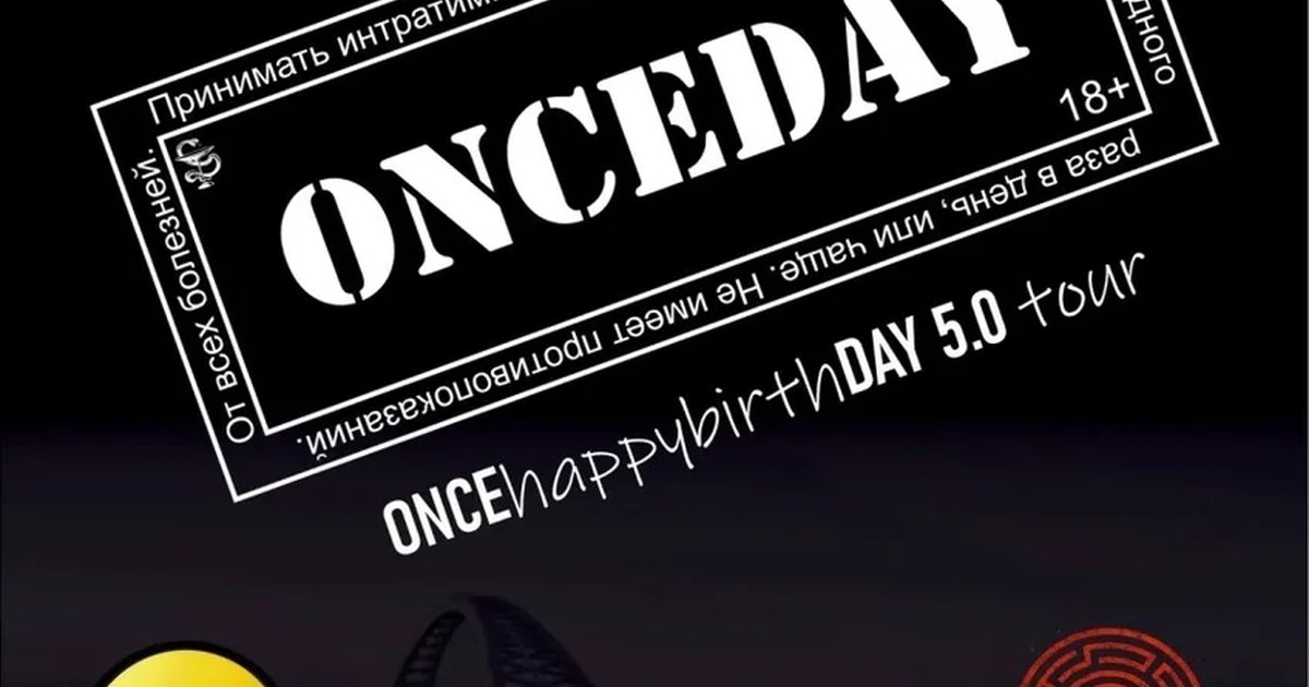 Афиша «ONCEhappybirthDAY tour. Новосибирск»