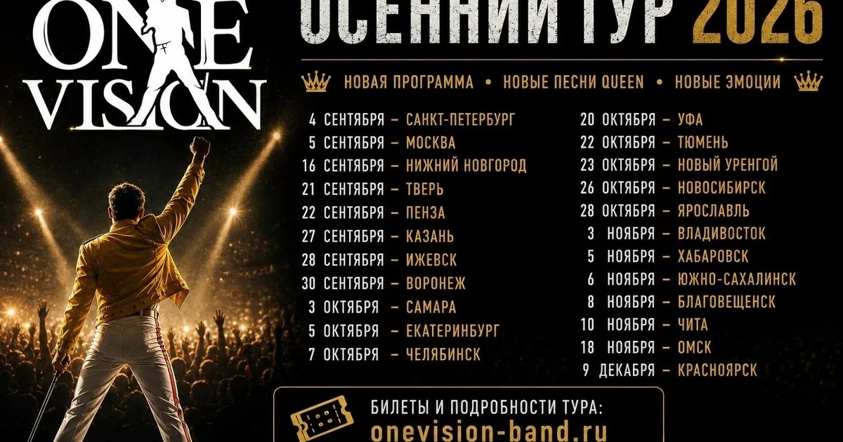 Афиша «One Vision Band — трибьют Queen»