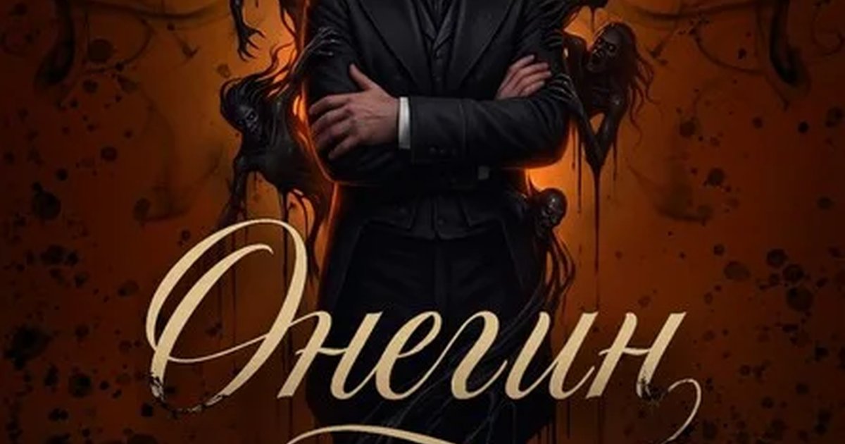 Афиша «ОНЕГИН. Бал демонов. Спектакль иллюзия. Премьера»