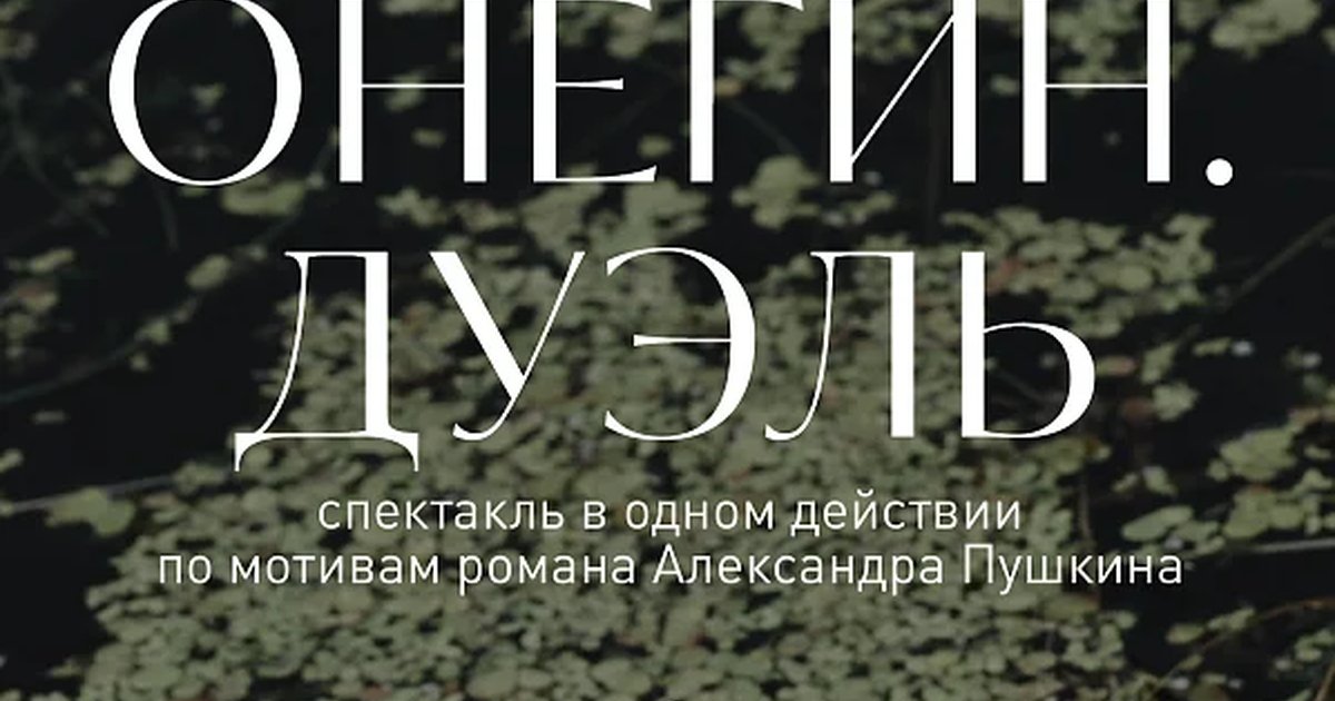 Афиша «ОНЕГИН. ДУЭЛЬ»