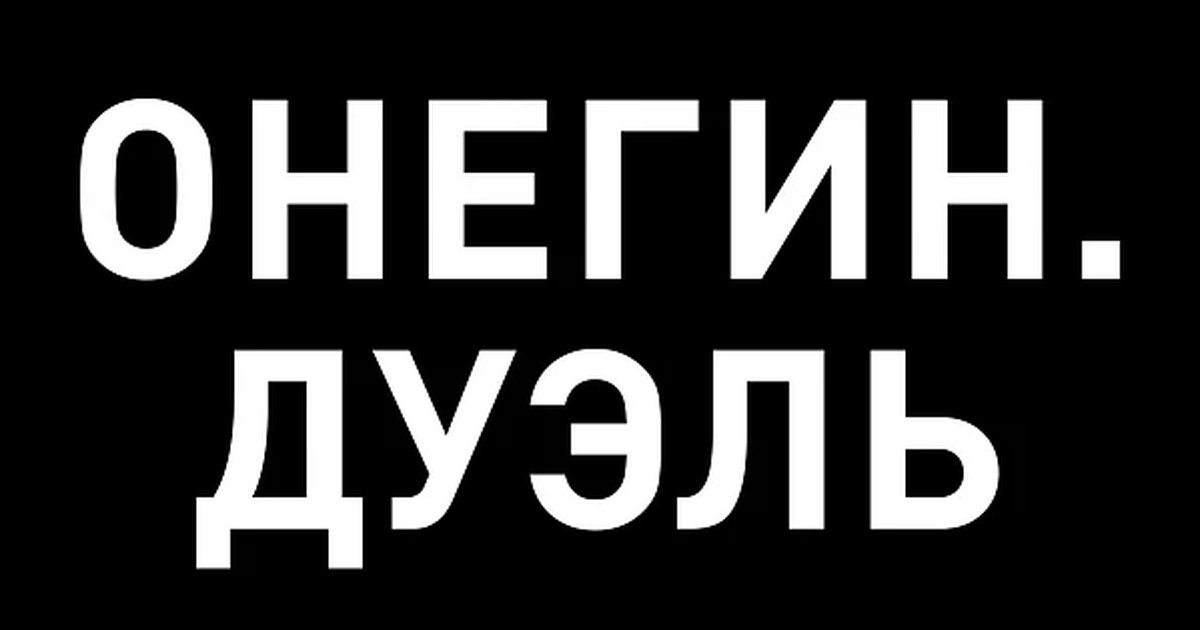Афиша «ОНЕГИН. ДУЭЛЬ»