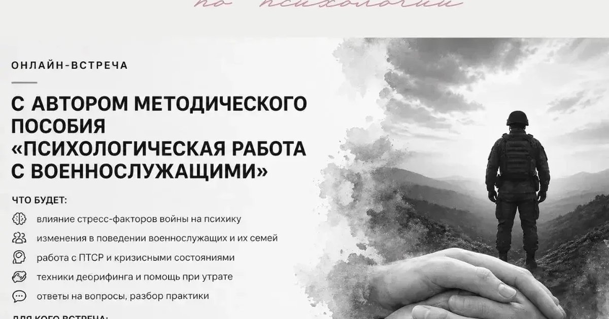 Онлайн-встреча с автором пособия о психологической работе с военнослужащими