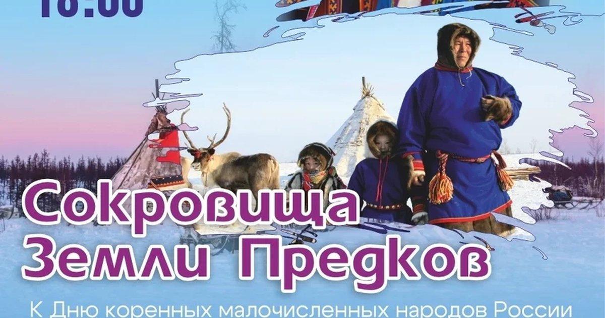 Онлайн-путешествие по культуре коренных народов