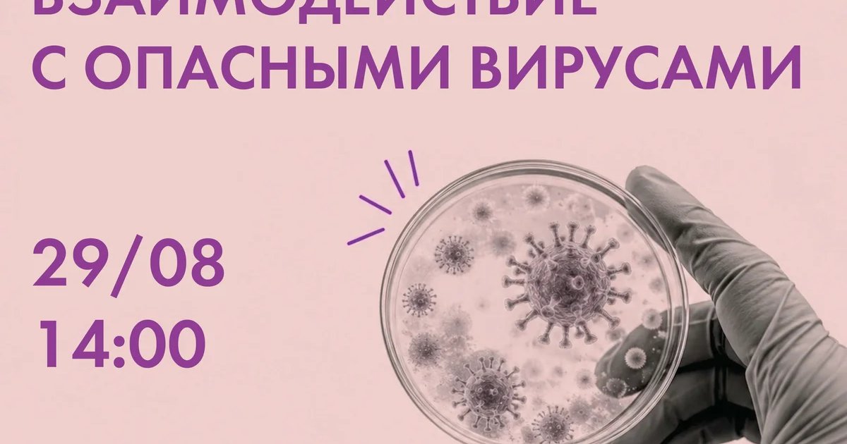 Афиша «Опасные соседи: взаимодействие с опасными вирусами»