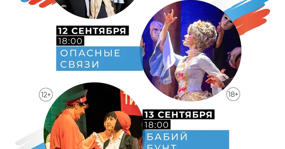 Афиша «Опасные связи»