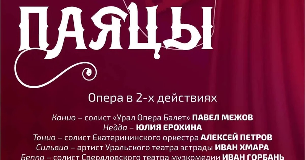 Афиша «Опера «Паяцы»»