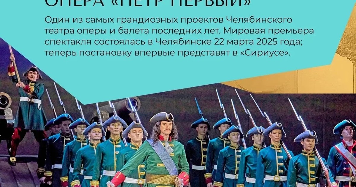 Афиша «Опера «Пётр Первый»»