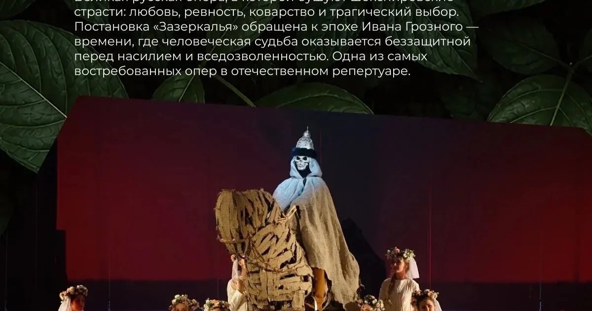 Афиша «Опера «Царская невеста»»
