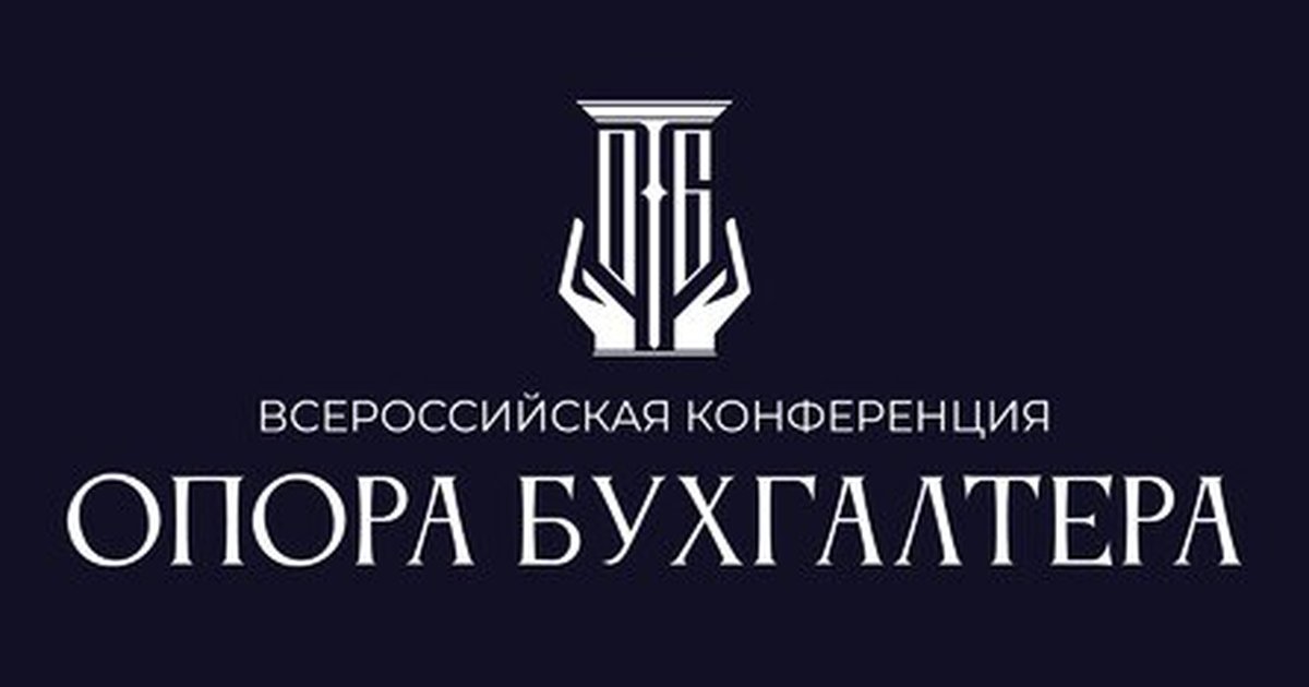 Афиша «ОПОРА БУХГАЛТЕРА»