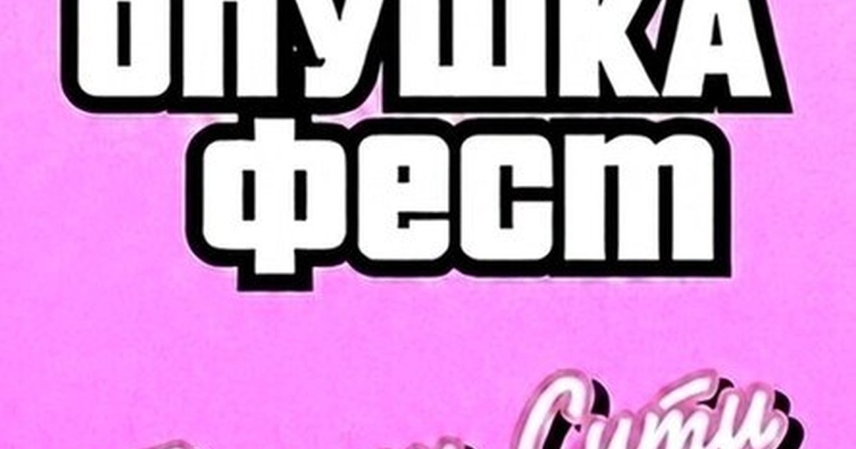 Афиша «Опушка Фест»