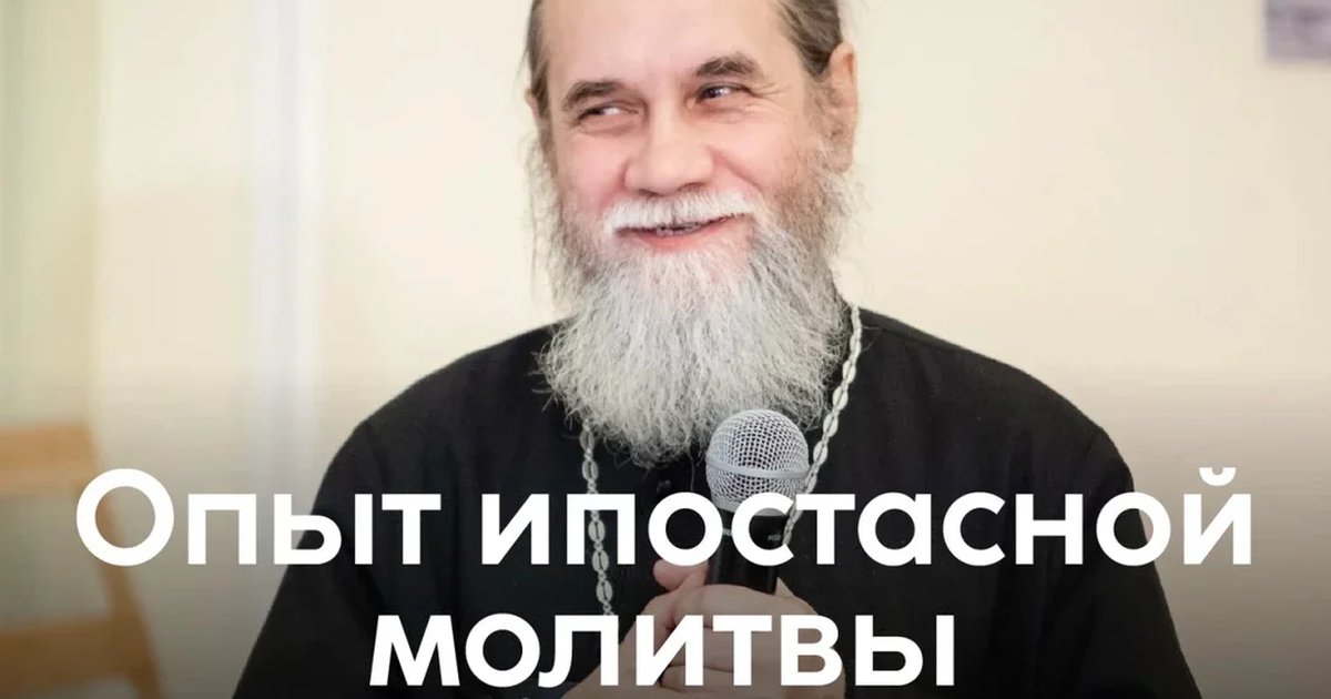 Афиша «Опыт ипостасной молитвы»