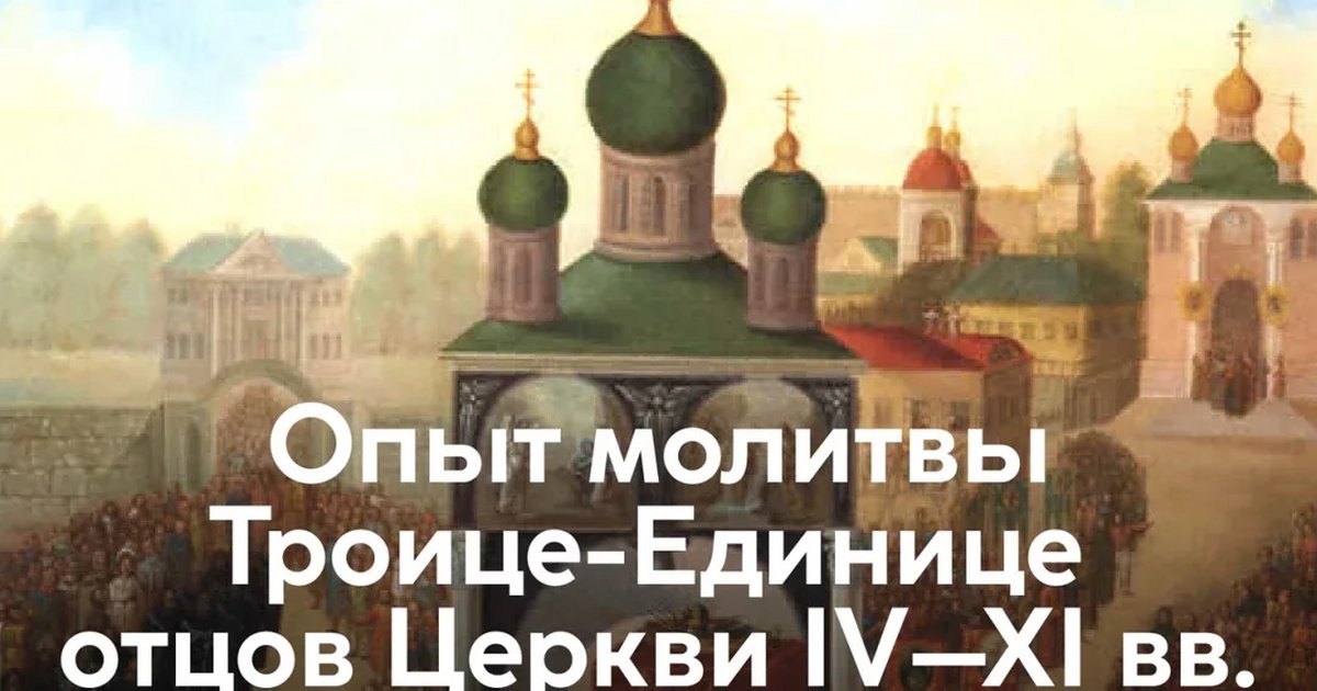 Афиша «Опыт молитвы Троице-Единице отцов Церкви IV–XI вв.»
