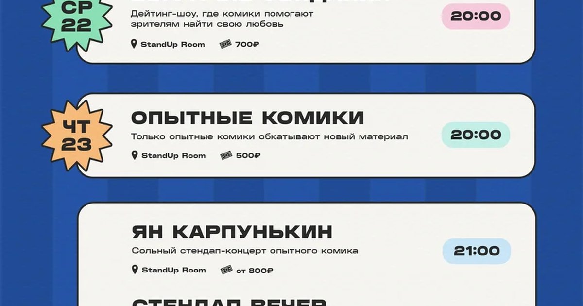 Афиша «Опытные комики»