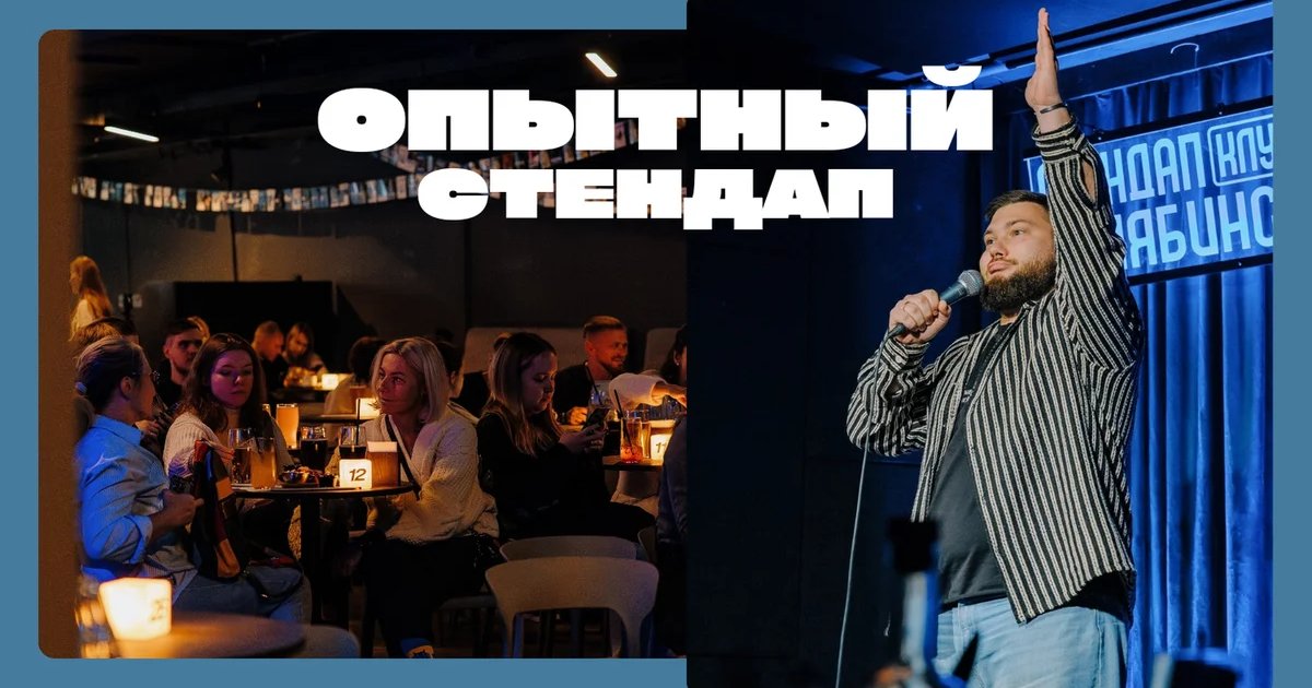 Афиша «Опытный стендап»
