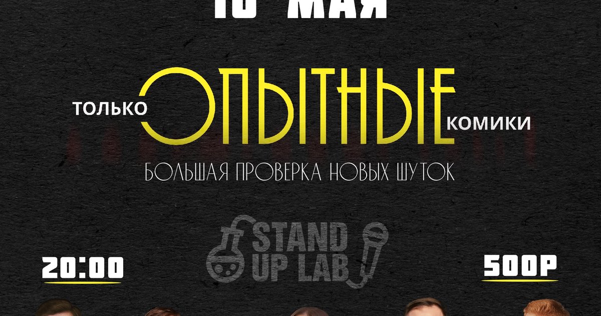 Афиша «Опытный Микрофон»