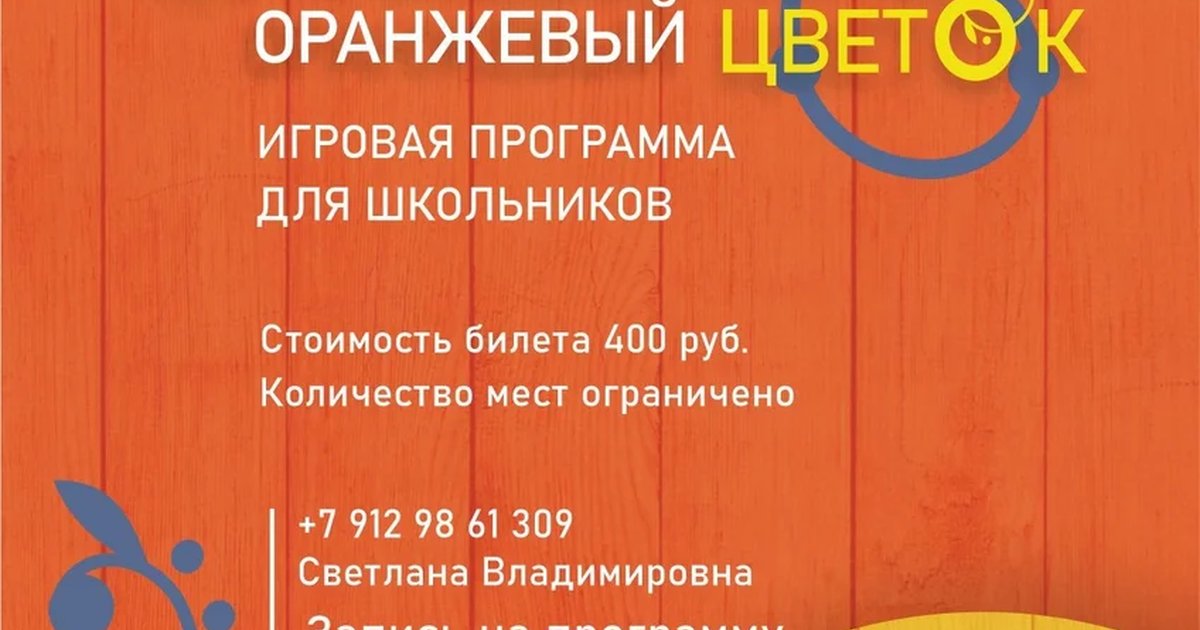 Афиша «Оранжевое поле, оранжевый цветок»