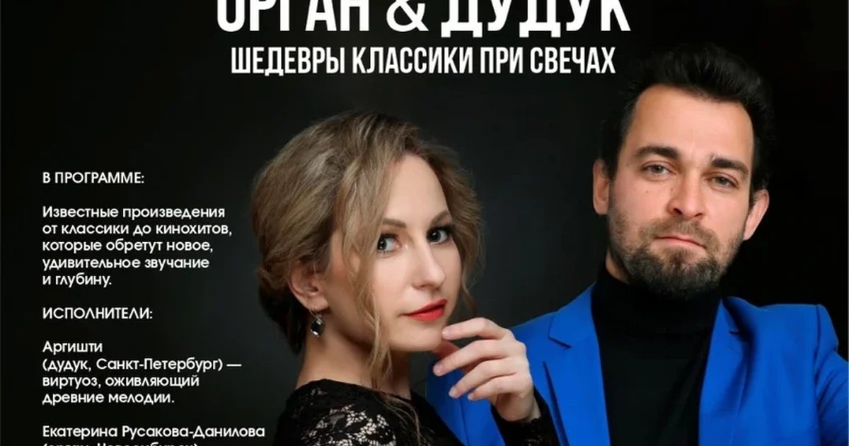 Афиша «Орган & Дудук | Шедевры классики при свечах»