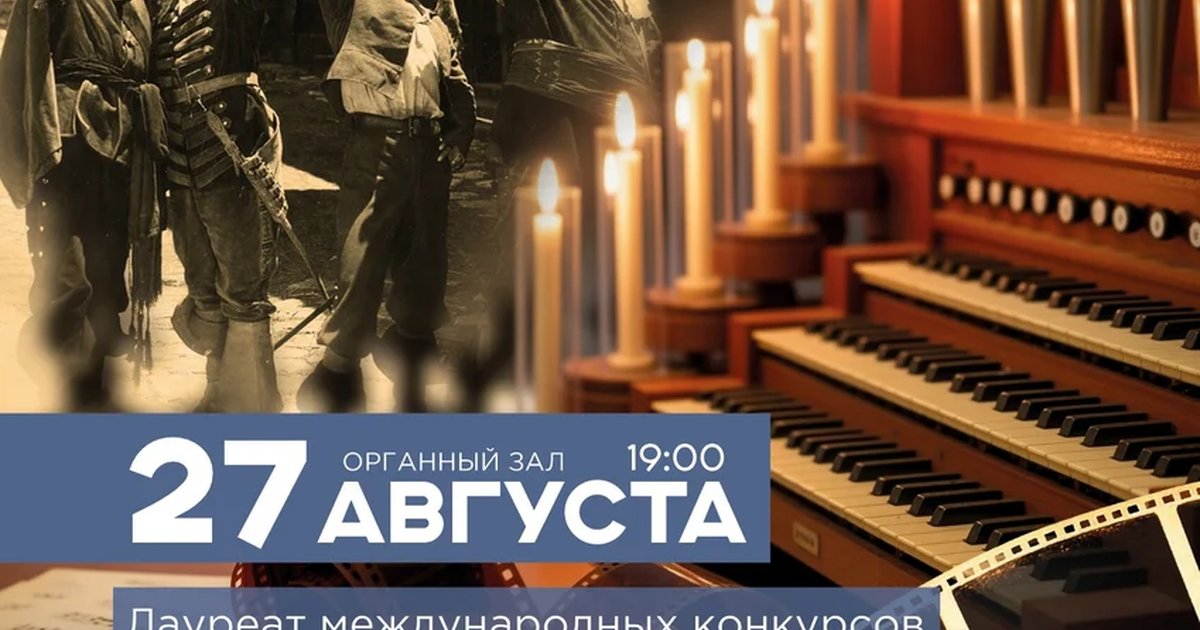 Афиша «Орган и кино. Вечер при свечах»