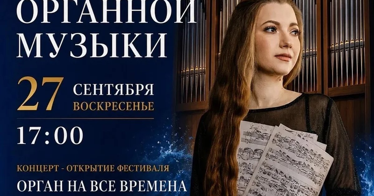 Афиша «Орган на все времена»