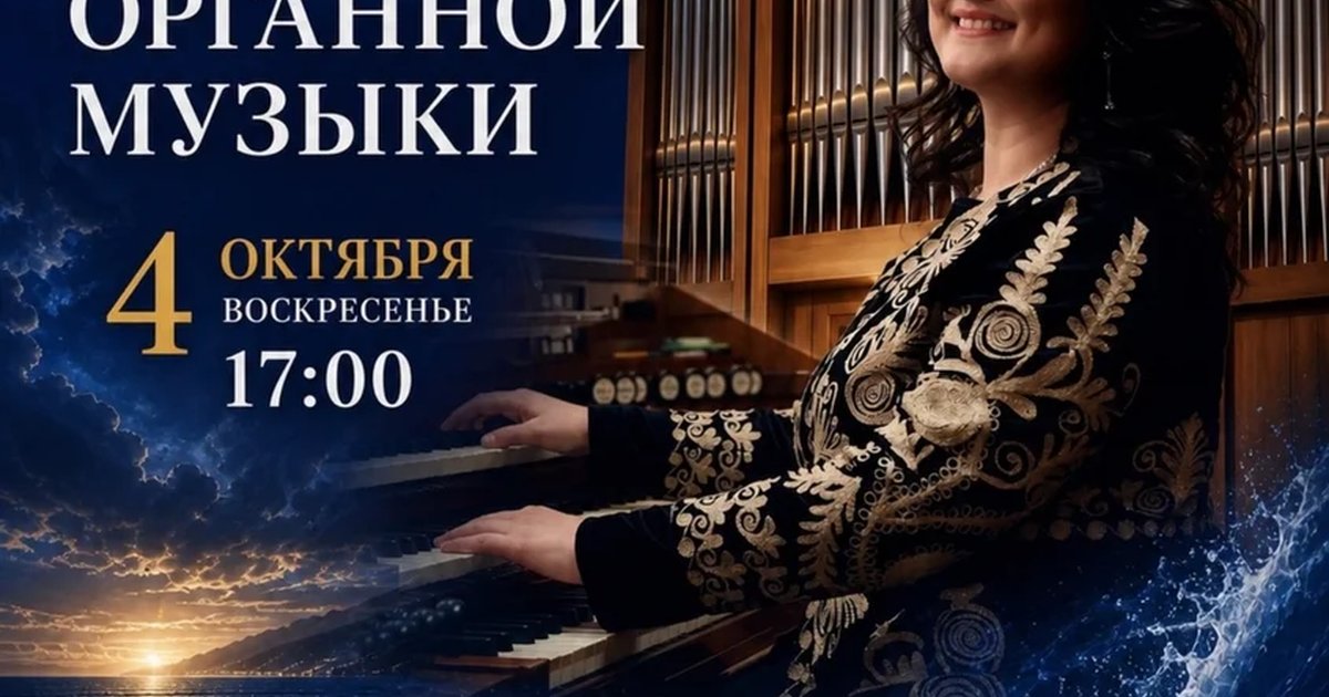 Афиша «Орган над морем»