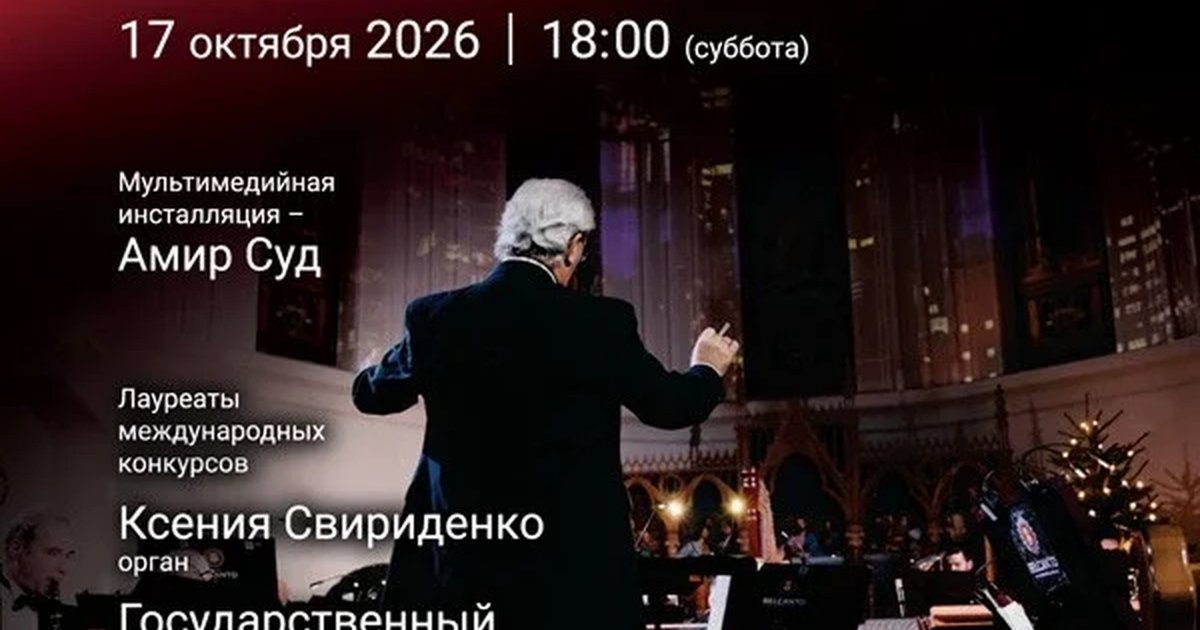 Афиша ««Орган оркестр шоу. От Баха до Scorpions»»