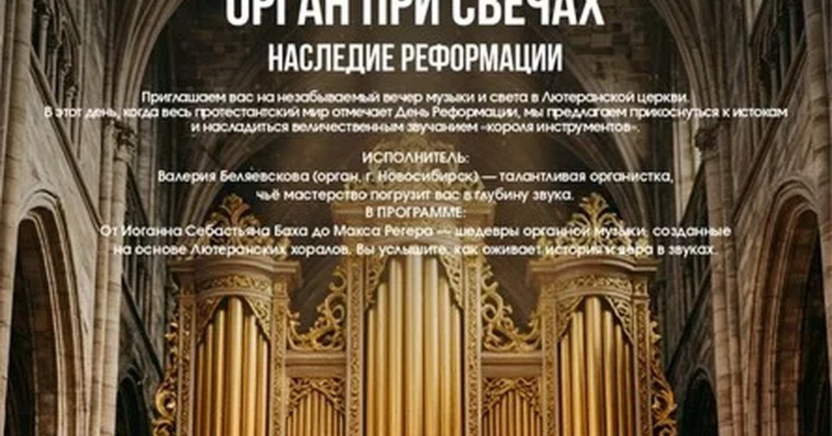 Афиша «Орган при свечах | Наследие Реформации»