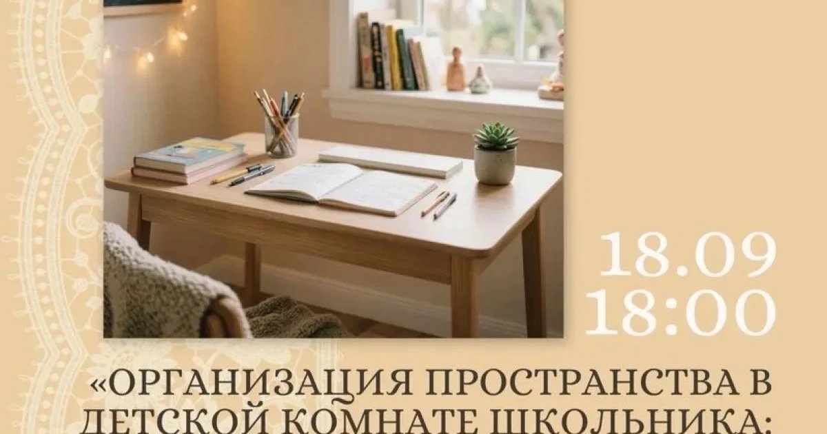 Афиша «Организация пространства в детской комнате школьника»