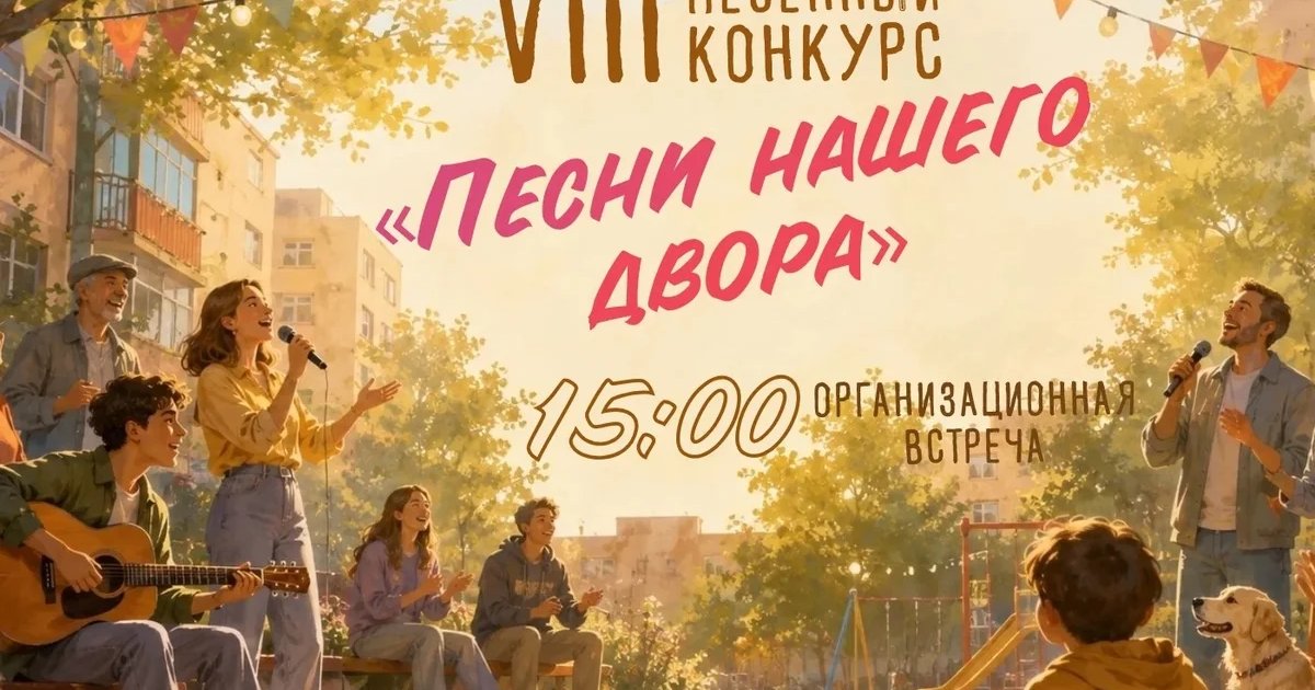 Организационная встреча конкурса «Песни нашего двора»
